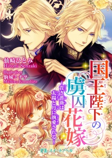 Sampul Manga Kokuou Heika no Ryoshuu Hanayome: Toutoki Bara wa Taiyou to Tsuki ni Shuuai sareru