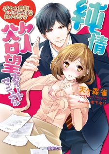 Sampul Manga Junjou Yokubou Sweet Manual: Shojo to Yajuu no Shanai Renai