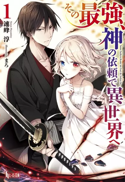 Gambar Cover Manga Sono Saikyou, Kami no Irai de Isekai e