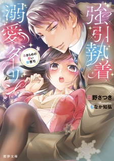 Sampul Manga Gouin Shuuchaku Dekiai Darling: Akirame no Warui Onzoushi