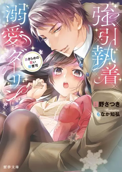 Gambar Cover Manga Gouin Shuuchaku Dekiai Darling: Akirame no Warui Onzoushi
