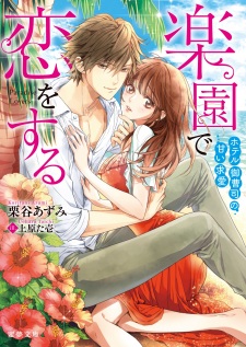 Sampul Manga Rakuen de Koi wo Suru: Hotel Onzoushi no Amai Kyuuai