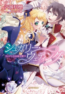 Sampul Manga Sugary Wedding: Fiancée wa Kokuou Heika