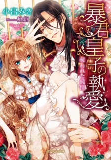 Sampul Manga Boukun Ouji no Shuuai: Ubawareta Junjou