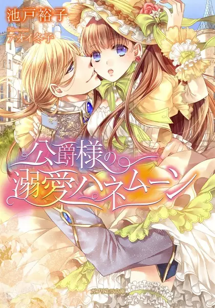 Gambar Cover Manga Koushaku-sama no Dekiai Honeymoon
