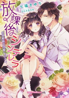 Sampul Manga Houkago Cinderella: Kagaku Kyoushi no Dekiai Lesson