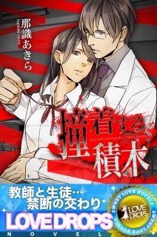 Sampul Manga Douchaku suru Tsumiki