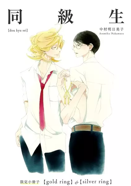 Cover Manga: Doukyuusei: Gold Ring & Silver Ring