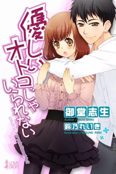 Gambar Cover Manga Yasashii Otoko ja Irarenai: What Is Our Relationship?