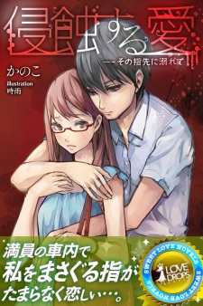Sampul Manga Shinshoku suru Ai: Sono Yubisaki ni Oborete