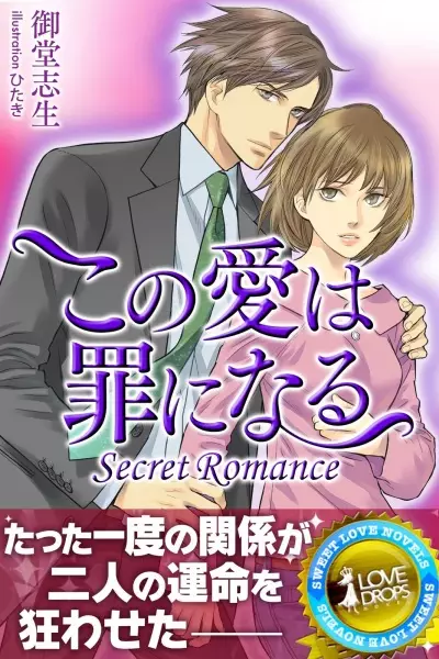 Gambar Cover Manga Secret Romance: Kono Ai wa Tsumi ni Naru