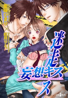 Sampul Manga Meisou Kiss x Mousou Kiss: Atashi wo Madowasu Futatsu no Kuchibiru