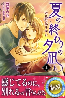 Sampul Manga Natsu no Owari no Yuunagi ni: Toiki wa Netsu wo Harem