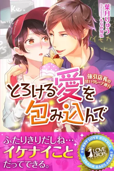 Gambar Cover Manga Torokeru Ai wo Tsutsumikon de: Gouin Tenchou no Amai Crêpe Shuugyou