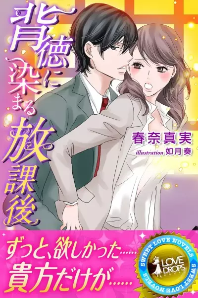 Gambar Cover Manga Haitoku ni Somaru Houkago