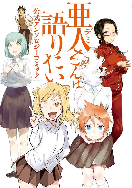 Gambar Cover Manga Demi-chan wa Kataritai: Koushiki Anthology Comic