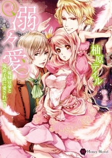 Sampul Manga Dekidekiai: Oresama Fugou to Kichiku Shishaku ni Aisarete