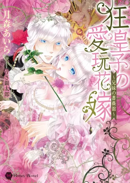 Gambar Cover Manga Kyou Ouji no Aigan Hanayome: Kyoudai no Barayashiki