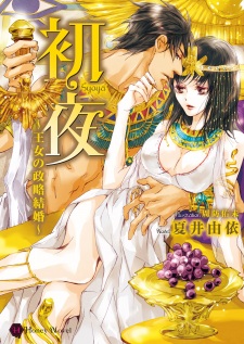 Sampul Manga Shoya: Oujo no Seiryaku Kekkon