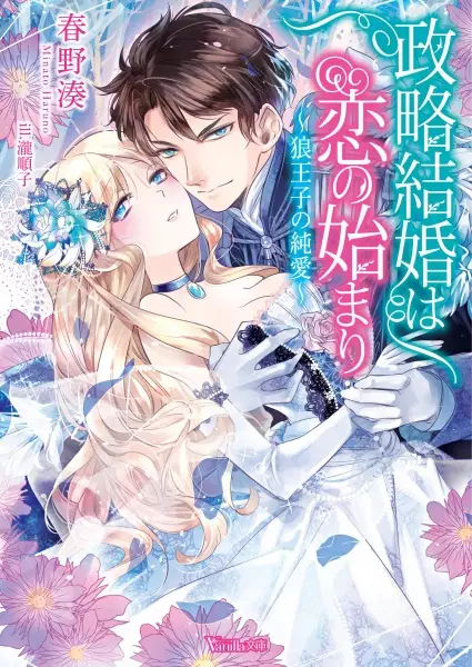 Gambar Cover Manga Seiryaku Kekkon wa Koi no Hajimari: Ookami Ouji no Junai