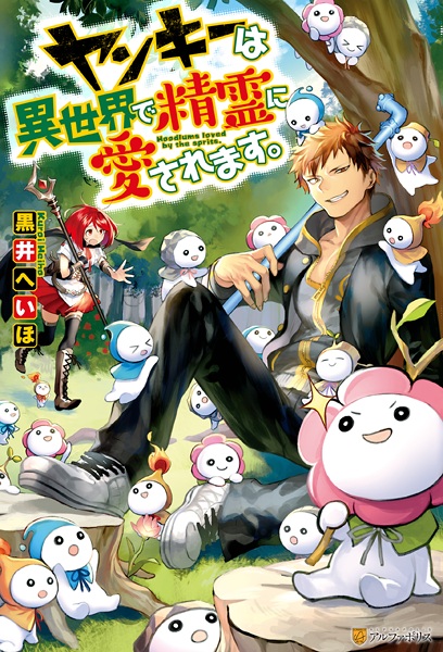 Manga cover Yankee wa Isekai de Seirei ni Aisaremasu.