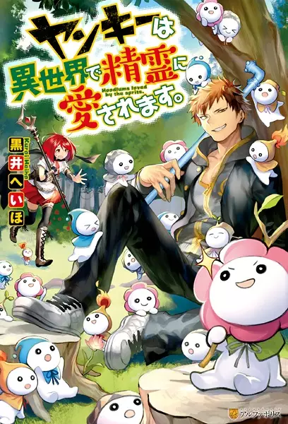 Gambar Cover Manga Yankee wa Isekai de Seirei ni Aisaremasu.