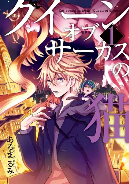 Gambar Cover Manga Queen of Circus no Neko