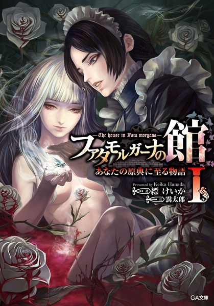 Gambar Cover Manga Fata Morgana no Yakata: Anata no Genten ni Itaru Monogatari