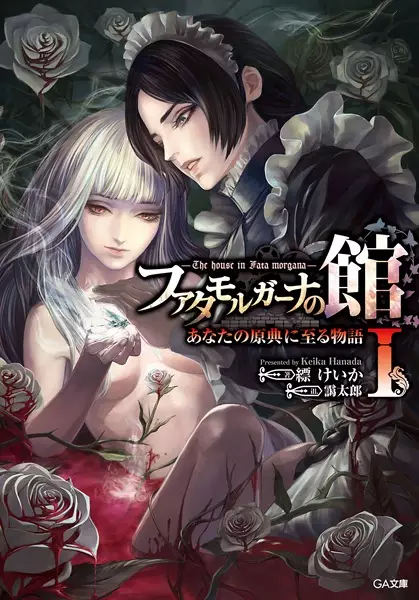 Gambar Cover Manga Fata Morgana no Yakata: Anata no Genten ni Itaru Monogatari