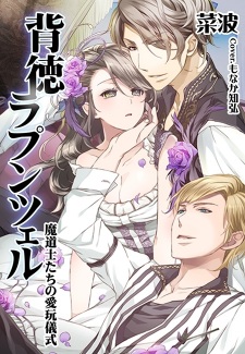 Sampul Manga Haitoku Rapunzel: Madoushi-tachi no Aigan Gishiki