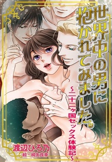 Sampul Manga Sekaijuu no Otoko ni Dakarete Mimashita.: Nijuuni Kakoku Sex Taikenki
