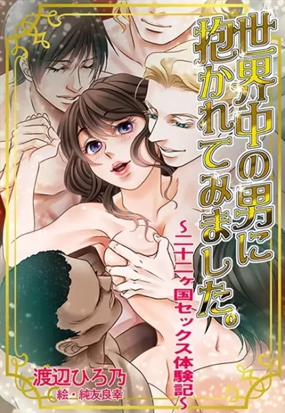 Gambar Cover Manga Sekaijuu no Otoko ni Dakarete Mimashita.: Nijuuni Kakoku Sex Taikenki