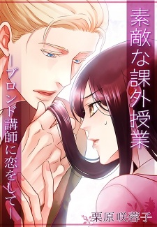 Sampul Manga Suteki na Kagai Jugyou: Blonde Koushi ni Koi wo Shite