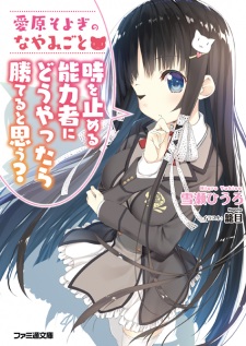 Sampul Manga Aihara Soyogi no Nayamigoto: Toki wo Tomeru Nouryokusha ni Douyattara Kateru to Omou?