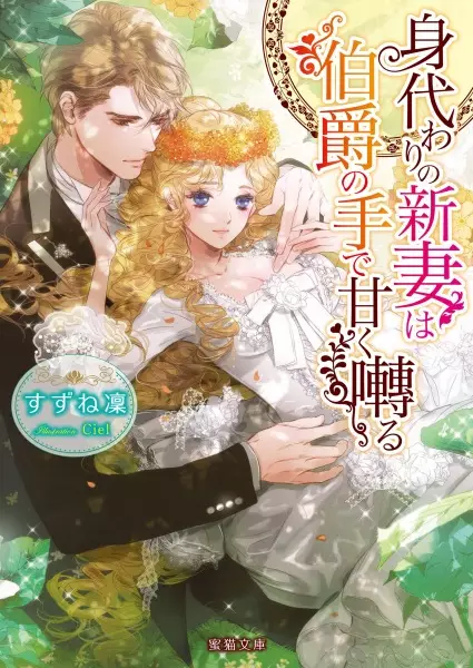 Gambar Cover Manga Migawari no Niizuma wa Hakushaku no Te de Amaku Saezuru