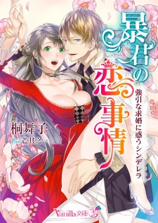 Sampul Manga Boukun no Koijijou: Gouin na Kyuukon ni Madou Cinderella