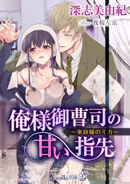 Gambar Cover Manga Oresama Onzoushi no Amai Yubisaki: Kaseifu no Mika