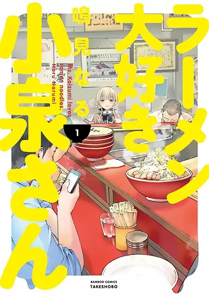Gambar Cover Manga Ramen Daisuki Koizumi-san