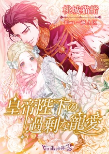 Sampul Manga Koutei Heika no Kajou na Chouai