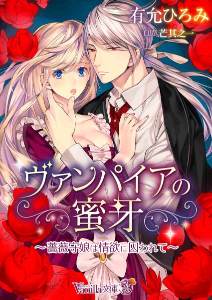 Gambar Cover Manga Vampire no Mitsuga: Baramori Musume wa Jouyoku ni Torawarete