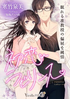 Sampul Manga Hatsukoi Labyrinth: Nemureru Junkyouju no Henkutsu na Junjou