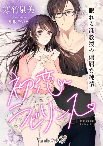 Gambar Cover Manga Hatsukoi Labyrinth: Nemureru Junkyouju no Henkutsu na Junjou