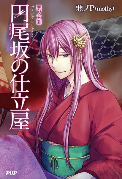 Manga cover Aku no Taizai: Enbizaka no Shitateya