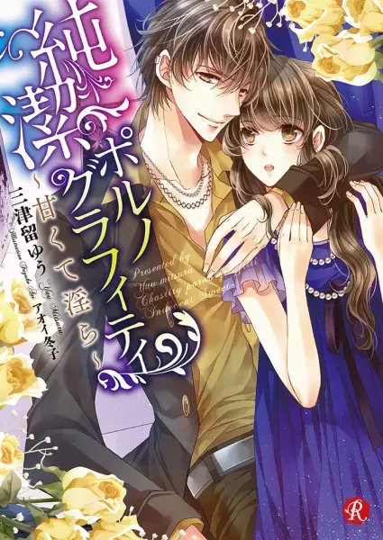 Gambar Cover Manga Junketsu Porno Graffitti: Amakute Midara