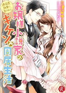 Sampul Manga Ojousama Shousetsuka no Kiken na Doukyo Seikatsu: Kahogo Shitsuji ni Aisarete