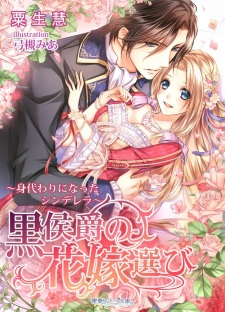 Sampul Manga Kuro Koushaku no Hanayome Erabi: Migawari ni Natta Cinderella