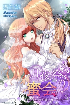 Sampul Manga Tsukiyosai no Mitsukai: Jajauma Hanayome to Urei no Ouji