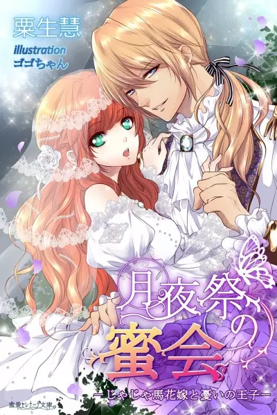 Gambar Cover Manga Tsukiyosai no Mitsukai: Jajauma Hanayome to Urei no Ouji