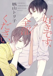 Sampul Manga Suki desu, Zenbu Kudasai