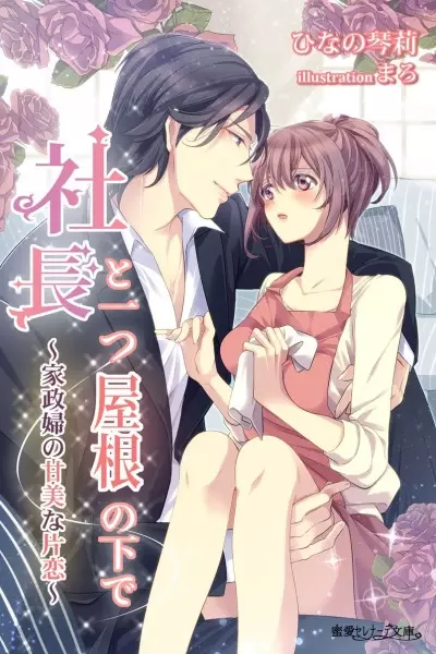 Gambar Cover Manga Shachou to Hitotsu Yane no Shita de: Kaseifu no Kanbi na Katakoi